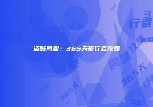 盗贼同盟：365天夜行者攻略