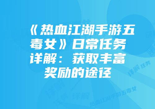 《热血江湖手游五毒女》日常任务详解：获取丰富奖励的途径