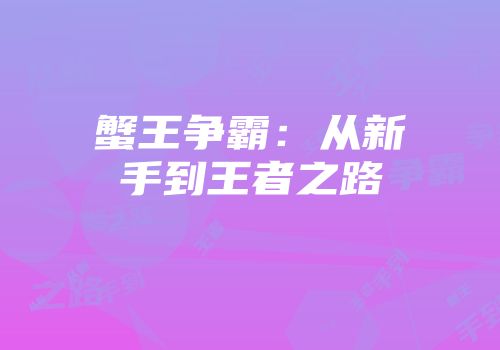 蟹王争霸：从新手到王者之路