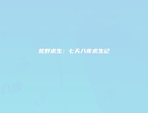 荒野求生：七天八夜求生记