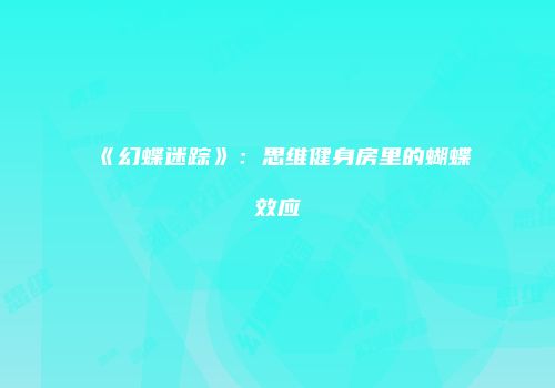 《幻蝶迷踪》：思维健身房里的蝴蝶效应