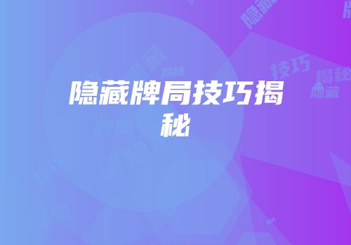 隐藏牌局技巧揭秘