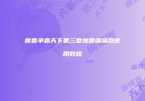 魔兽争霸天下第三章地图编辑器使用教程