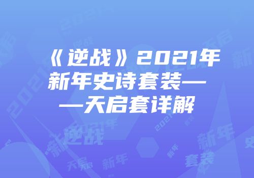 《逆战》2021年新年史诗套装——天启套详解