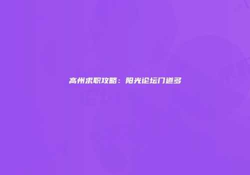 高州求职攻略：阳光论坛门道多