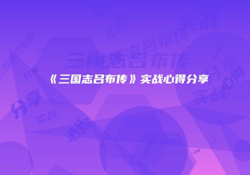 《三国志吕布传》实战心得分享