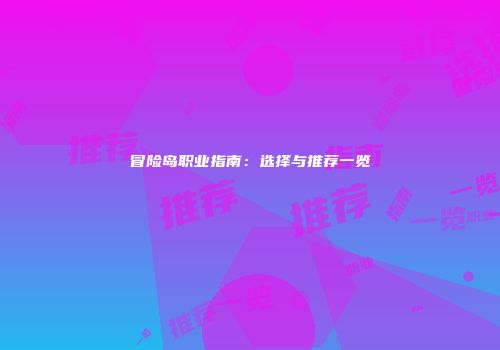 冒险岛职业指南：选择与推荐一览
