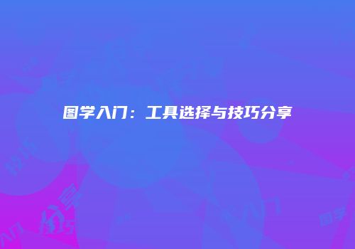 图学入门：工具选择与技巧分享