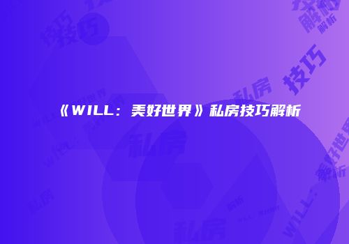 《WILL：美好世界》私房技巧解析