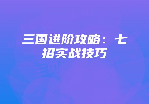三国进阶攻略：七招实战技巧