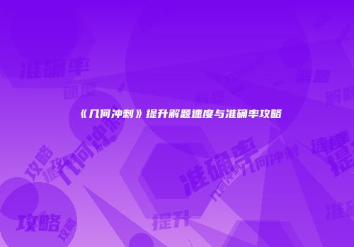 《几何冲刺》提升解题速度与准确率攻略