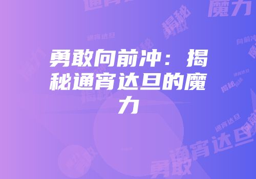 勇敢向前冲：揭秘通宵达旦的魔力