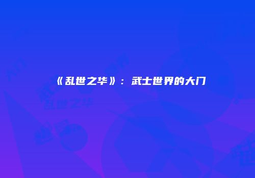 《乱世之华》：武士世界的大门