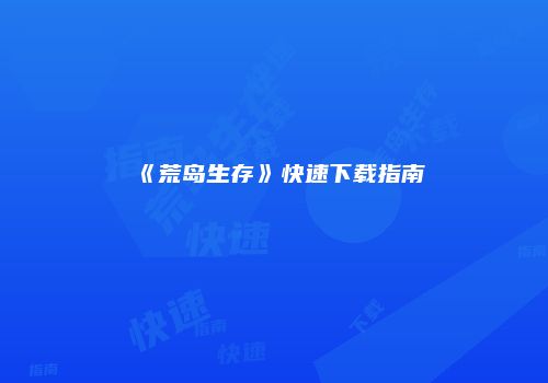 《荒岛生存》快速下载指南