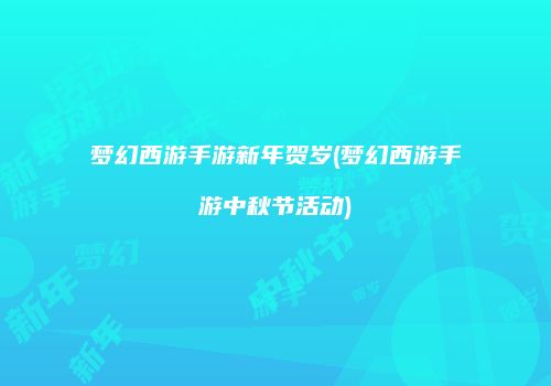梦幻西游手游新年贺岁(梦幻西游手游中秋节活动)