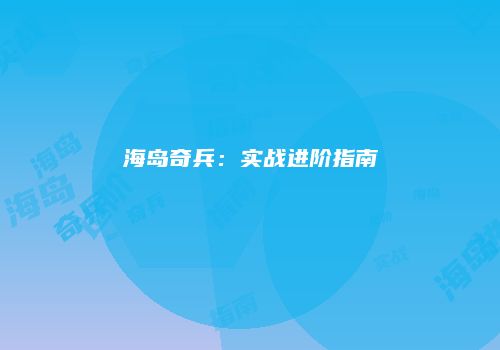 海岛奇兵：实战进阶指南