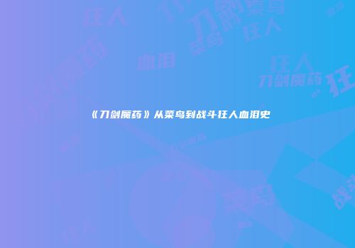 《刀剑魔药》从菜鸟到战斗狂人血泪史