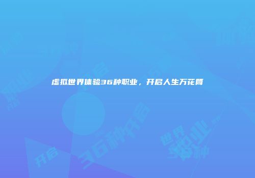 虚拟世界体验36种职业，开启人生万花筒