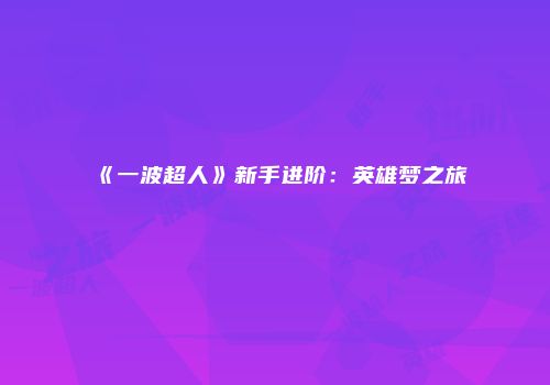 《一波超人》新手进阶：英雄梦之旅
