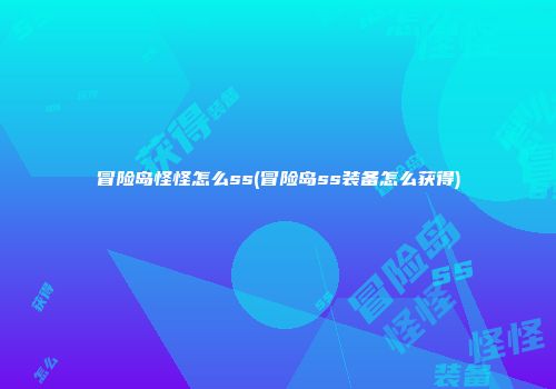 冒险岛怪怪怎么ss(冒险岛ss装备怎么获得)