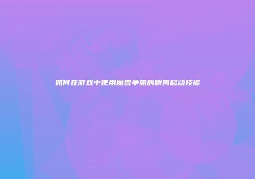 如何在游戏中使用魔兽争霸的瞬间移动技能