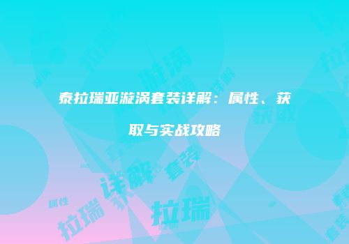 泰拉瑞亚漩涡套装详解：属性、获取与实战攻略