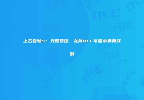 上古卷轴5：天际教徒、龙裔DLC与四本异典详解