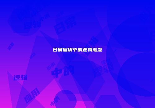 日常应用中的逻辑谜题