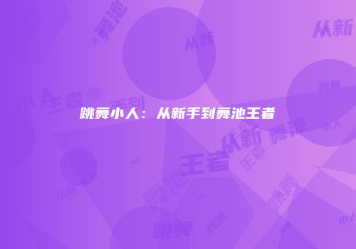 跳舞小人：从新手到舞池王者
