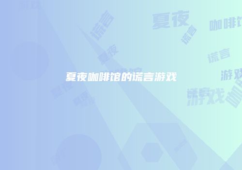 夏夜咖啡馆的谎言游戏