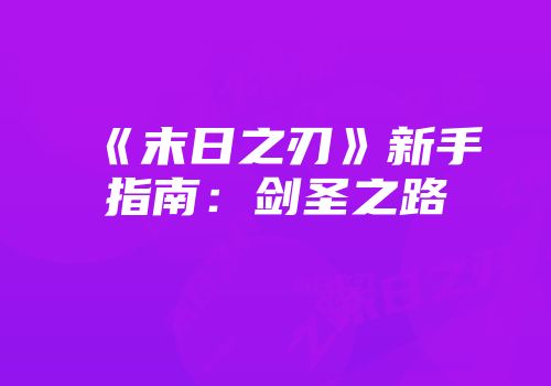 《末日之刃》新手指南：剑圣之路