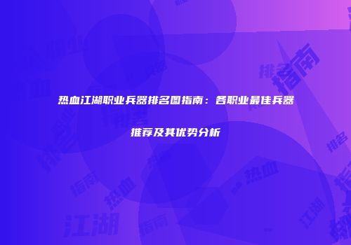 热血江湖职业兵器排名图指南：各职业最佳兵器推荐及其优势分析