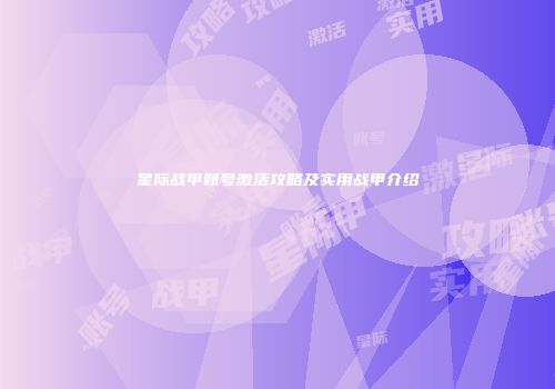 星际战甲账号激活攻略及实用战甲介绍
