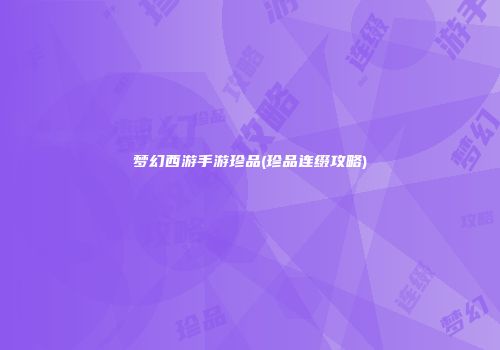 梦幻西游手游珍品(珍品连缀攻略)