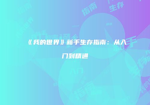 《我的世界》新手生存指南：从入门到精通