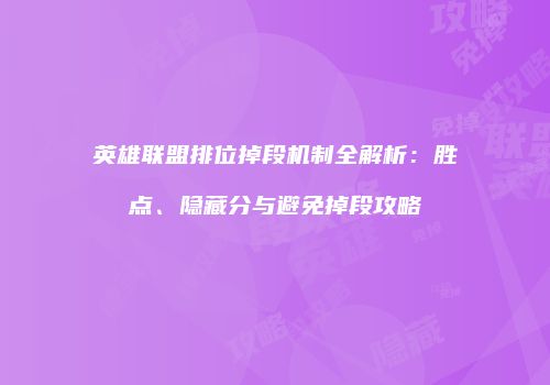 英雄联盟排位掉段机制全解析：胜点、隐藏分与避免掉段攻略