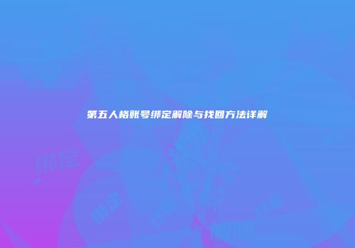 第五人格账号绑定解除与找回方法详解
