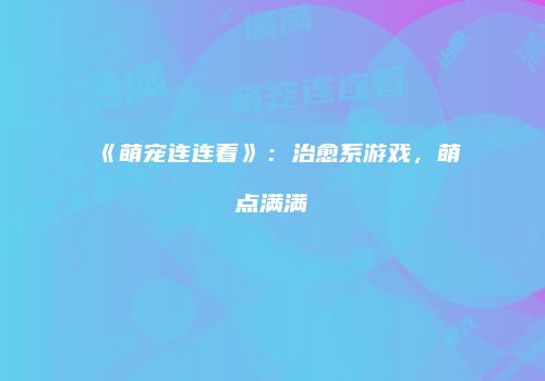 《萌宠连连看》：治愈系游戏，萌点满满