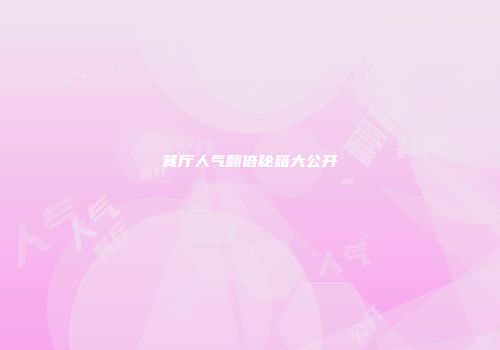 餐厅人气翻倍秘籍大公开