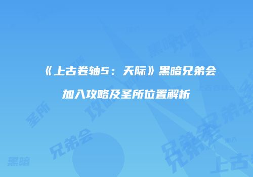 《上古卷轴5：天际》黑暗兄弟会加入攻略及圣所位置解析