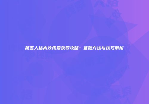 第五人格高效线索获取攻略：基础方法与技巧解析