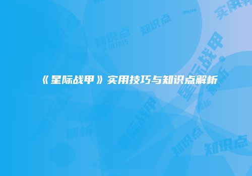 《星际战甲》实用技巧与知识点解析