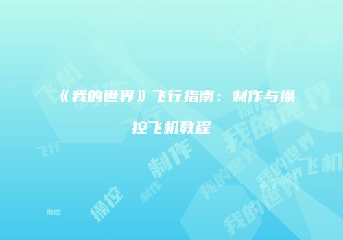 《我的世界》飞行指南：制作与操控飞机教程