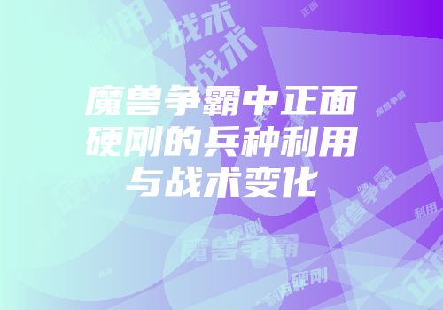 魔兽争霸中正面硬刚的兵种利用与战术变化