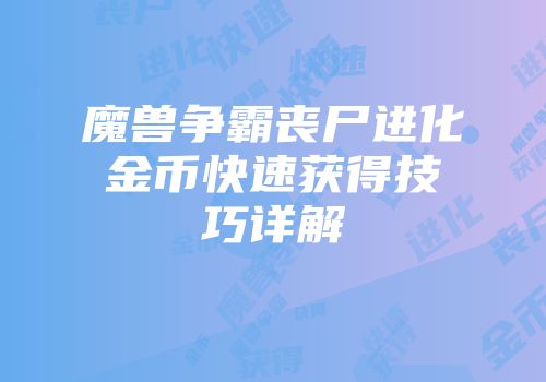 魔兽争霸丧尸进化金币快速获得技巧详解