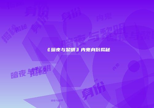 《暗夜与黎明》内鬼身份揭秘