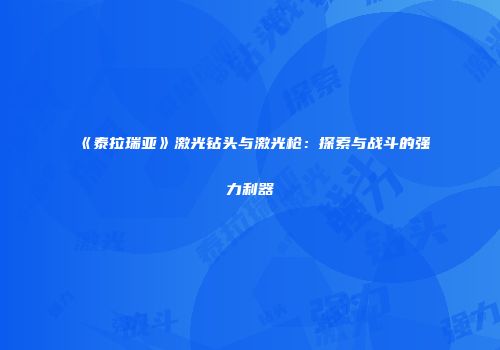 《泰拉瑞亚》激光钻头与激光枪：探索与战斗的强力利器