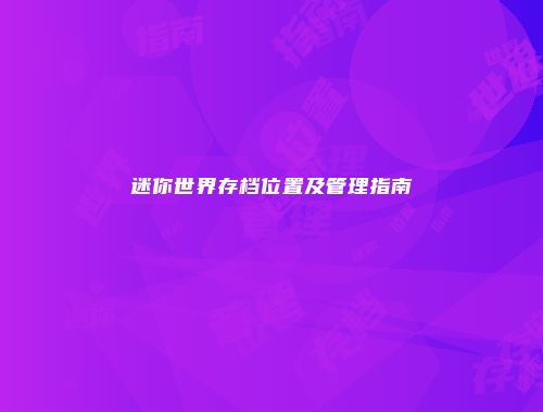 迷你世界存档位置及管理指南