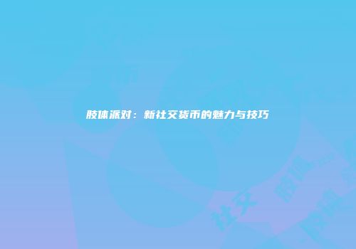 肢体派对：新社交货币的魅力与技巧