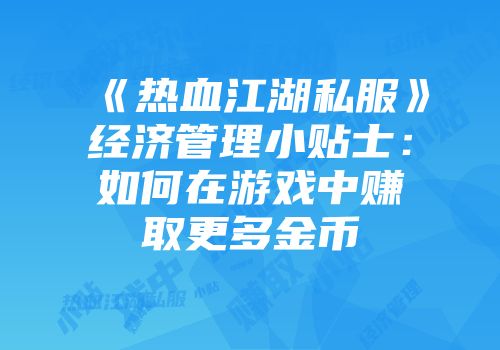 《热血江湖私服》经济管理小贴士：如何在游戏中赚取更多金币